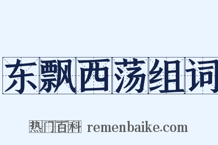 东飘西荡组词是什么意思的图片